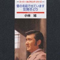 昔の名前で出ています/女房きどり