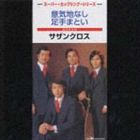 意気地なし/足手まとい