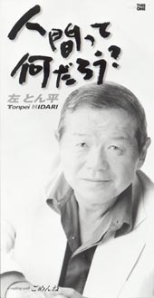 人間って何だろう？/左とん平 本・漫画やDVD・CD・ゲーム、アニメをTポイントで通販 | TSUTAYA オンラインショッピング