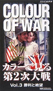 カラーで見る第2次世界大戦〜COLO　OF　WAR　3　勝利と絶望