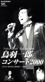 鳥羽一郎コンサート　２０００