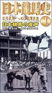 日本競馬史　未来への疾走1　日本競馬の産声