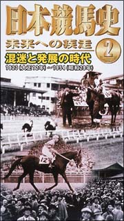 日本競馬史　未来への疾走2　混迷と発展の時代
