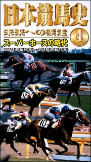 日本競馬史　未来への疾走４　スーパーホースの時代