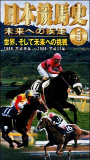 日本競馬史　未来への疾走５　世界、そして未来への挑戦