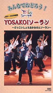 みんなでおどろう　ＹＯＳＡＫＯＩソーラン