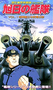 旭日の艦隊 1〜超戦艦日本武尊（ヤマトタケル）/又野弘道 本・漫画や