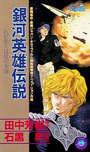 銀河英雄伝説　わが征くは星の大海