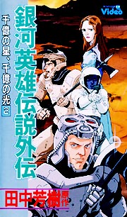 銀河英雄伝説外伝〜千億の星、千億の光　2