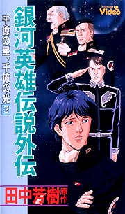 銀河英雄伝説外伝　千億の星、千億の光３