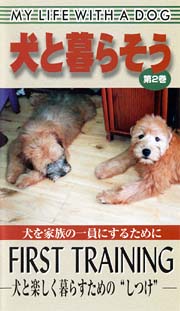 犬と暮らそう　２～Ｆｉｒｓｔ　Ｔｒａｉｎｉｎｇ　犬と楽しく暮らすためのしつけ