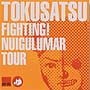 ＦＩＧＨＴＩＮＧ！　ＮＵＩＧＵＬＵＭＡＲ　ＴＯＵＲ