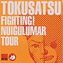 FIGHTING！　NUIGULUMAR　TOUR