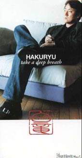 白竜(HAKURYU)「take a deep breath/愛し愛されて」 8cm(8センチ