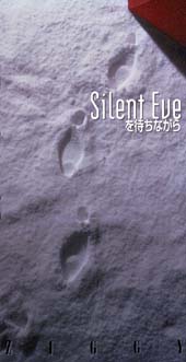 Ｓｉｌｅｎｔ　ｅｖｅを待ちながら