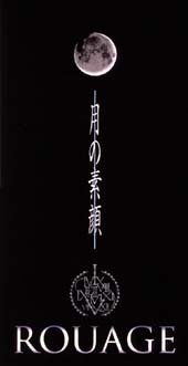 月の素顔~Single Version/ROUAGE - 販売CD｜TSUTAYA レンタル・販売