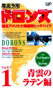 ドロンズ南北アメリカ大陸縦断ヒッチハイク 1〜晴雲のラテン編