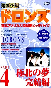 ドロンズ南北アメリカ大陸縦断ヒッチハイク 4〜極北の夢 完結編