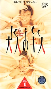 大人のキス　1