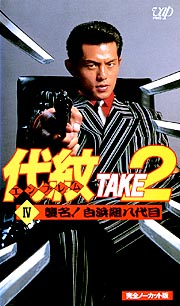 代紋〈エンブレム〉TAKE2 4/的場浩司 本・漫画やDVD・CD・ゲーム 