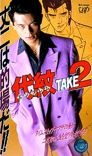 代紋〈エンブレム〉TAKE2/的場浩司 本・漫画やDVD・CD・ゲーム、アニメ 