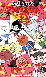 それいけ！アンパンマン'96－2/戸田恵子 本・漫画やDVD・CD・ゲーム