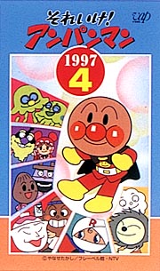 それいけ！アンパンマン 97－4/永丘昭典 本・漫画やDVD・CD・ゲーム