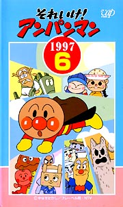 それいけ！アンパンマン　９７－６