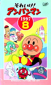 それいけ！アンパンマン 97－8/永丘昭典 本・漫画やDVD・CD・ゲーム 