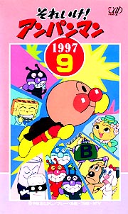 それいけ！アンパンマン 97－9/永丘昭典 本・漫画やDVD・CD・ゲーム、アニメをTポイントで通販 | TSUTAYA オンラインショッピング