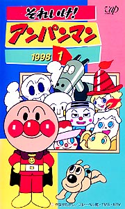 それいけ！アンパンマン 98－1/永丘昭典 本・漫画やDVD・CD
