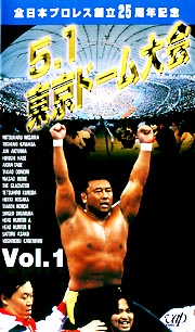 98・5・1 東京ドーム大会 1/全日本プロレス中継３０コンプリートコレク