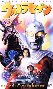 ウルトラセブン１９９９最終章６部作第４弾～約束の果て