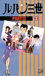 ルパン三世　ＰＡＲＴＩＩＩ２