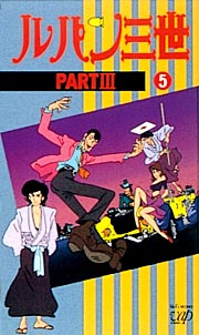 ルパン三世　ＰＡＲＴＩＩＩ５