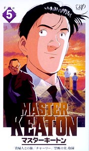 ＭＡＳＴＥＲキートン～貴婦人との旅／　５