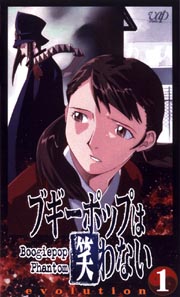 ブギーポップは笑わない　Ｂｏｏｇｉｅｐｏｐ　Ｐｈａｎｔｏｍ　ｅｖｏｌｕｔｉｏｎ１