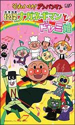 それいけ！アンパンマン　怪傑ナガネギマンとドレミ姫