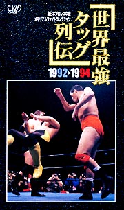 ’92〜94　世界最強タッグ列伝