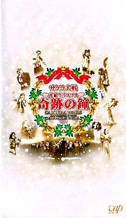 サクラ大戦歌謡ショウ　帝国歌劇団　花組クリスマス　奇跡の鐘