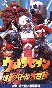 ウルトラセブン　怪獣バトル大百科～激闘！新たなる侵略者編