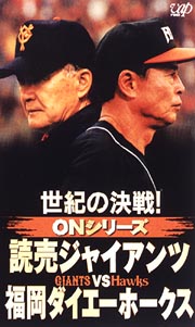 世紀の決戦！ONシリーズ 読売ジャイアンツVS福岡ダイエー