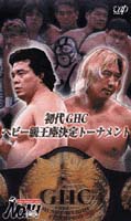 ＰＲＯ－ＷＲＥＳＴＲＩＮＧ　ＮＯＡＨ　初代ＧＨＣヘビー級王座決定トーナメント