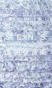 Ｓ．Ｅ．Ｎ．Ｓ．ＣＯＮＣＥＲＴ　ＴＯＵＲ　２０００　透明な音楽