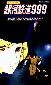 銀河鉄道９９９　君は戦士のように生きられるか！？