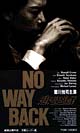 逃走遊戯〜NO　WAY　BACK