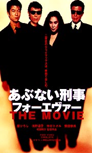 あぶない刑事　フォーエヴァー　ＴＨＥ　ＭＯＶＩＥ