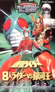 仮面ライダー 8人ライダーVS銀河王/村上弘明 本・漫画やDVD・CD