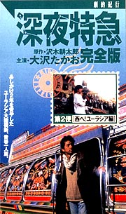 深夜特急 完全版 劇的紀行 2〜西へ！ユーラシア編/大沢たかお 本・漫画 