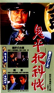 鬼平犯科帳　第3シリーズ　1